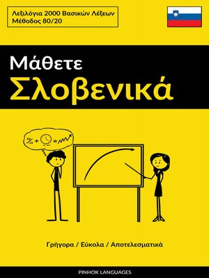 cover image of Μάθετε Σλοβενικά--Γρήγορα / Εύκολα / Αποτελεσματικά